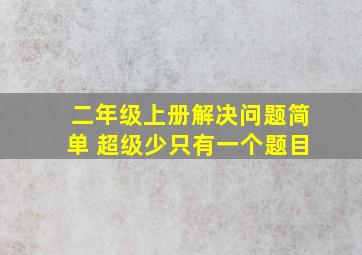 二年级上册解决问题简单 超级少只有一个题目